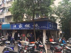 -汪家馄饨(集庆路店)
