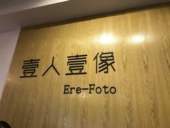 -壹人壹像工作室(购物公园店)