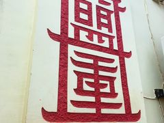 -盟重烧烤(东瓜山创始店)