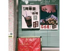 -華歡冰室-WahFoon(吉大店)