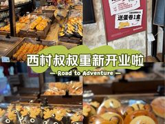 -西村叔叔的店·面包·甜品·蛋糕(清河万象汇店)