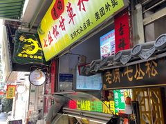 -老炳·七丛松甘草水果