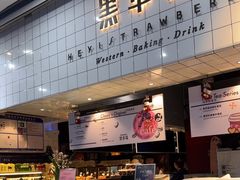 -黑草莓(重庆路店)