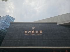 -台州博物馆