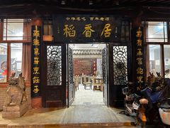 门面-稻香居锅贴(宋都御街店)