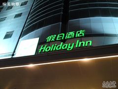 -上海浦东假日酒店