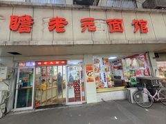 -瞻老元面馆(双塘路店)
