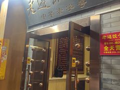 -老边饺子馆(东单店)