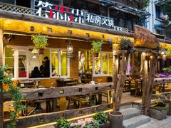 -符淼淼火锅(宽窄巷子店)