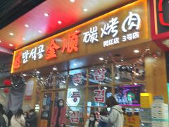 门面-金顺韩式烤肉·网红烤肉店(广利路店)