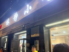 -林静小吃(复兴路店)