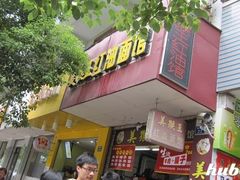 门面-豫楚源美猴王·面(武展店)