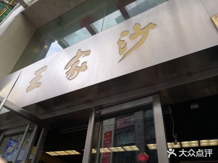 王家沙点心店(南京西路总店)门面图片