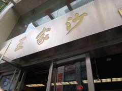 门面-王家沙点心店(南京西路总店)