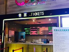 售票处-中影国际影城(建军路金鹰购物中心店)