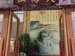-山海天饮食集团(桃源居店)