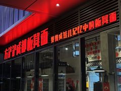-方铲铲·成都板凳面(滨江银泰店)