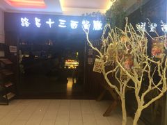 门面-路易十三西餐厅(西关新天地店)
