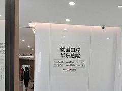 -优诺口腔(华东总院)