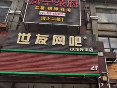门面-芙蓉凰花园酒楼