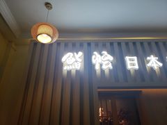 门面-紫· 割烹  Kappo Murasaki
