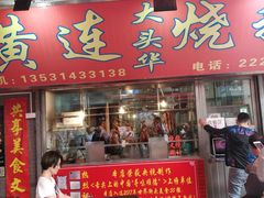门面-黄连大头华烧鹅(萧地大马路店)