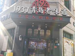 -1937青岛老味道·海肠捞饭·青岛菜(大鲍岛栈桥店)
