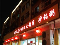 门面-潮汕美牛肉丸火锅店(天宁寺店)