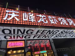 -庆峰龙虾烧烤(合肥一店)