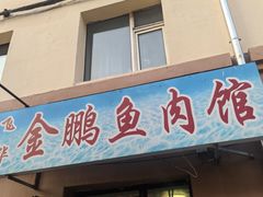 -金鹏鱼肉馆