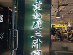 门面-黄记煌三汁焖锅(崇文门店)
