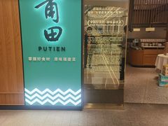 -莆田餐厅PUTIEN(武商MALL店)
