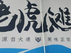 -老虎滩大连海鲜烧烤(建邺云锦路总店)