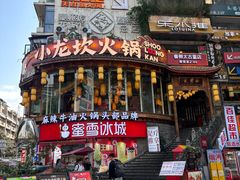 门面-小龙坎火锅(春熙太古里店)