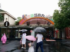 -歌斐颂巧克力小镇