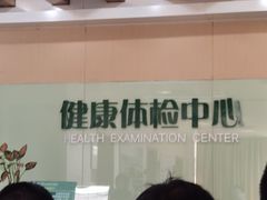 -悦检(中山大学孙逸仙纪念医院体检中心)