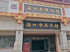 -海口市博物馆