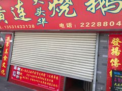 门面-黄连大头华烧鹅店(大良店)