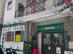 -華叔茶記