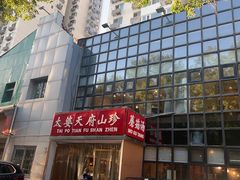 -太婆天府山珍酒楼(亚运村店)