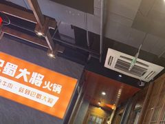 -巴蜀大将火锅(太原旗舰店)