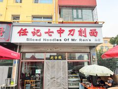 -任记七中刀削面(总店)