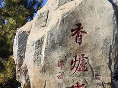 -香山公园