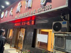 -新天厨酒家(二分店)