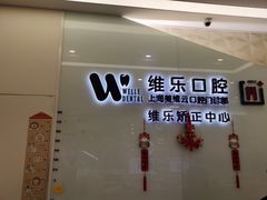 -维乐口腔(美维云门诊陆家嘴店)
