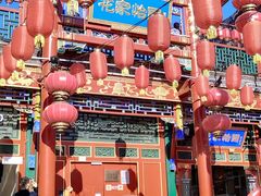 -花家怡园(四合院总店)