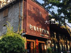 -巴蜀大宅门火锅(新华公园店)