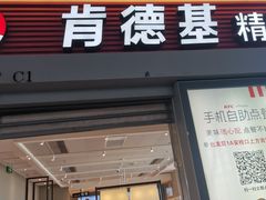 门面-肯德基(虹桥高铁店)