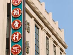 -稻香村(观前街店)