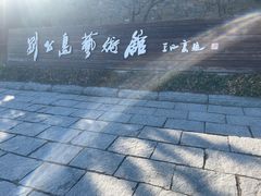 -刘公岛景区